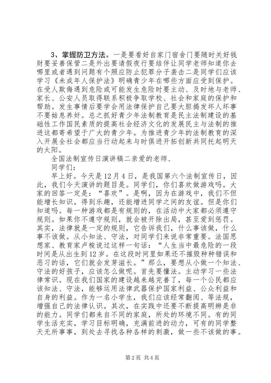 全国法制宣传日演讲稿精选两篇_第2页