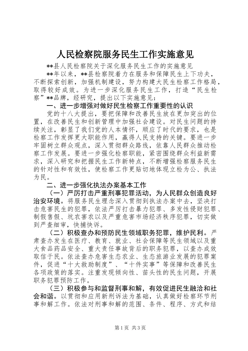 人民检察院服务民生工作实施意见_第1页
