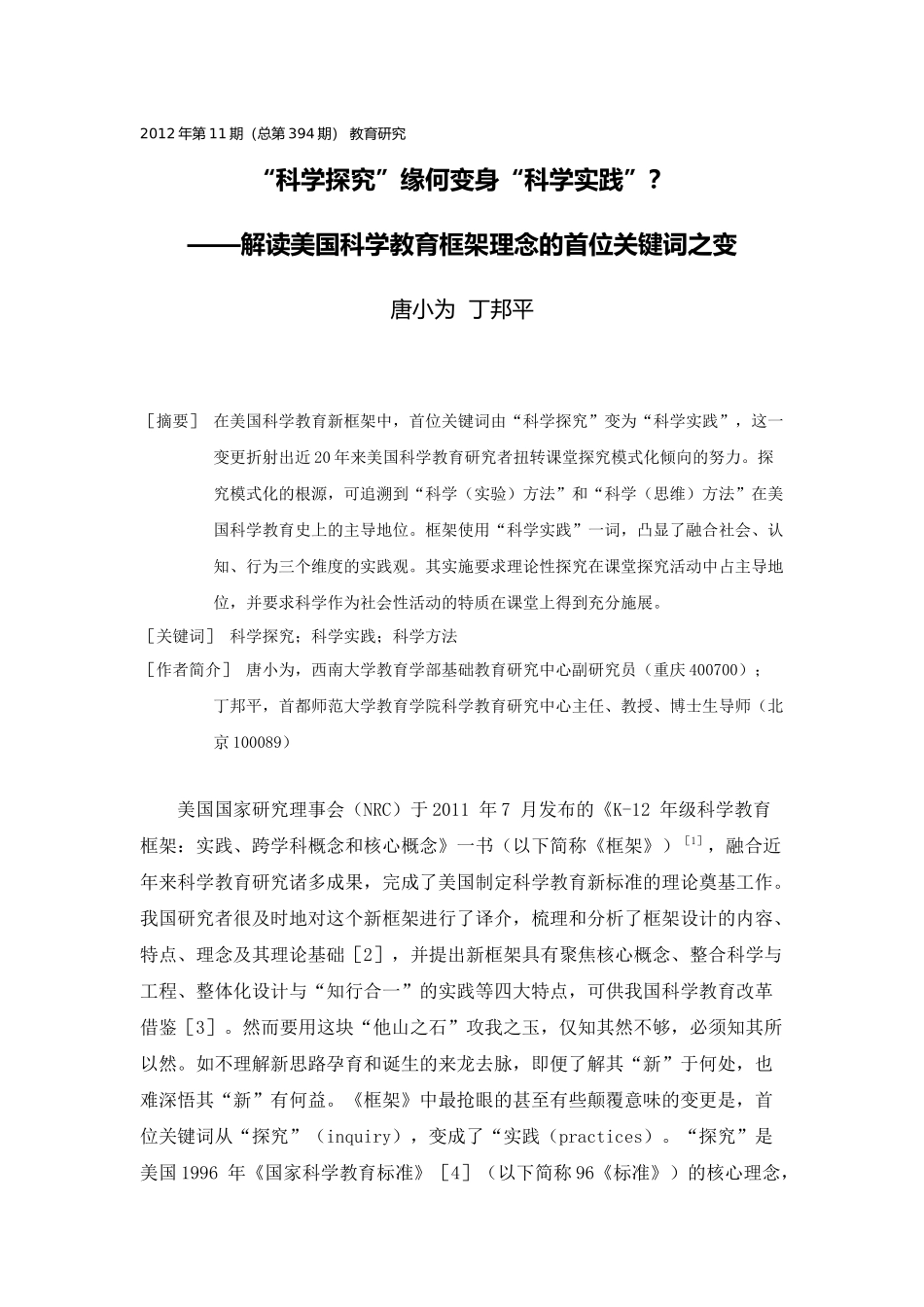 C07初中物理单元上课实践示例：《声音是什么》3拓展资源1“科学探究”缘何变身“科学实践”？_第1页
