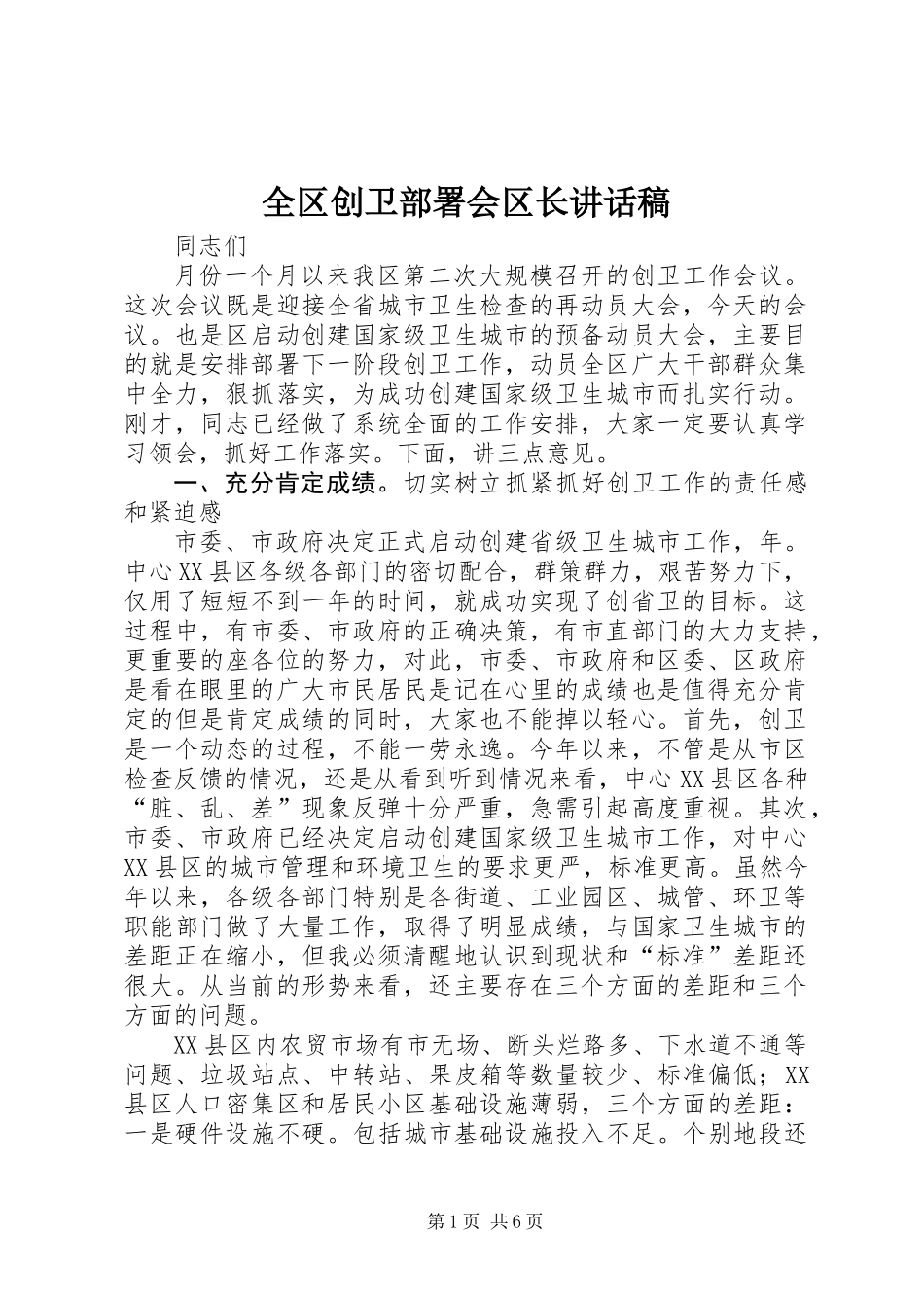 全区创卫部署会区长讲话稿_第1页
