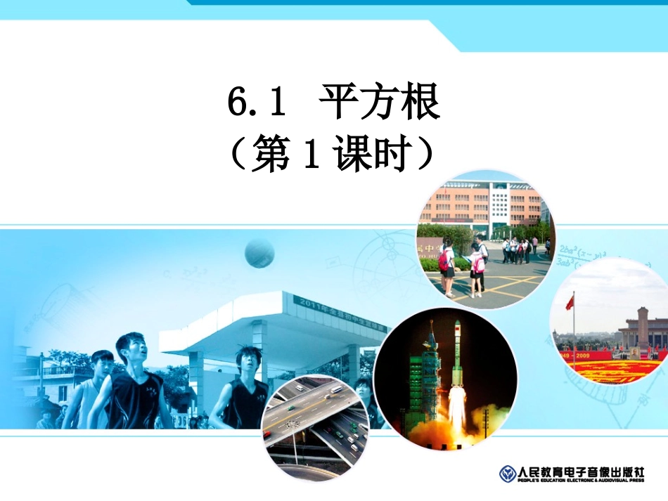 6.1.1算术平方根-(2)_第1页