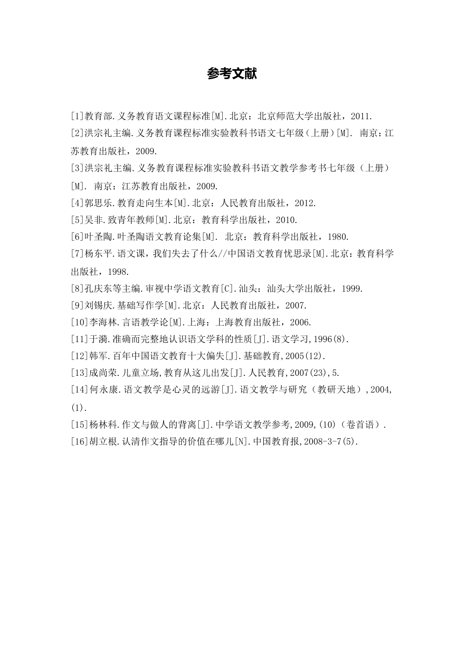 C01初中语文七年级单元备课策略示例：初中语文七年级上册第一单元3拓展资源参考文献_第1页