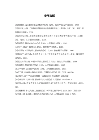 C01初中语文七年级单元备课策略示例：初中语文七年级上册第一单元3拓展资源参考文献