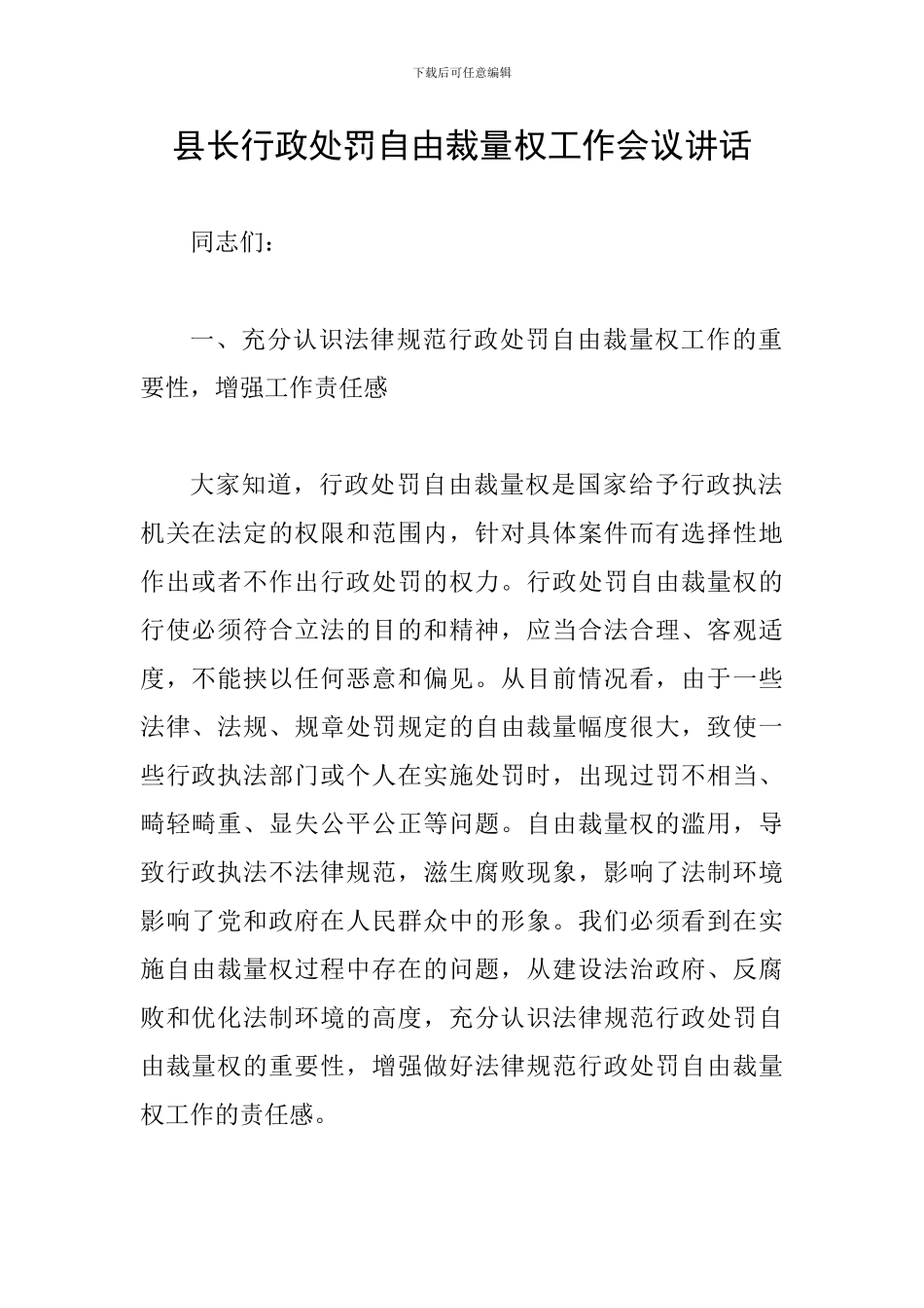 县长行政处罚自由裁量权工作会议讲话_第1页