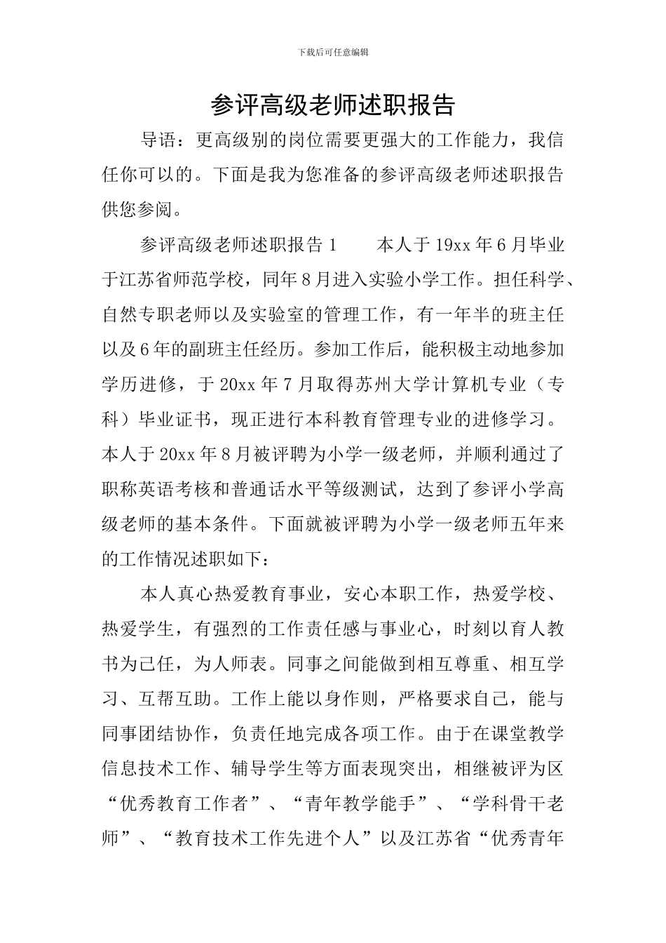 参评高级教师述职报告_第1页