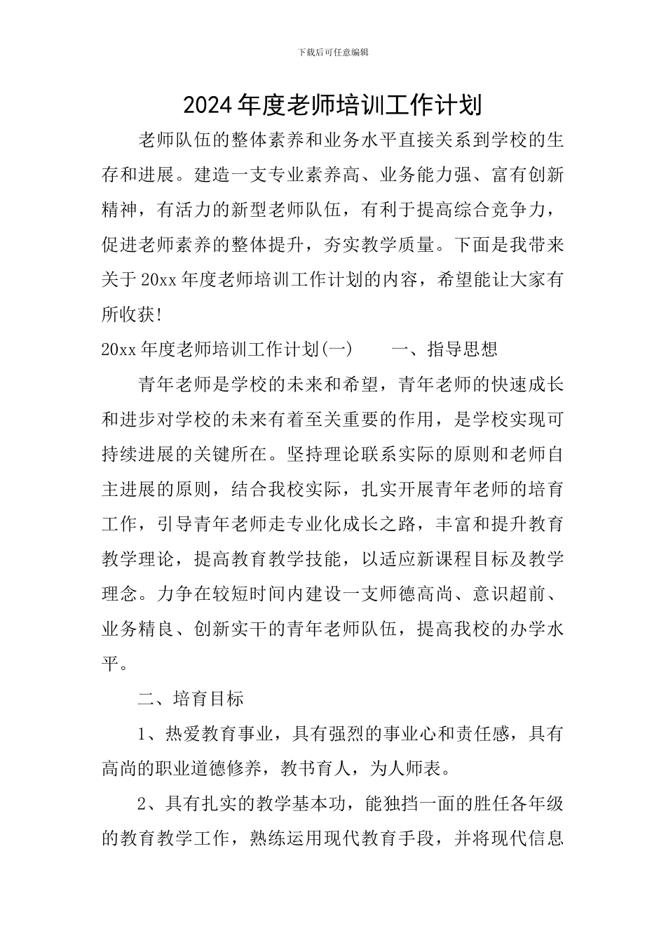 2024年度教师培训工作计划_第1页