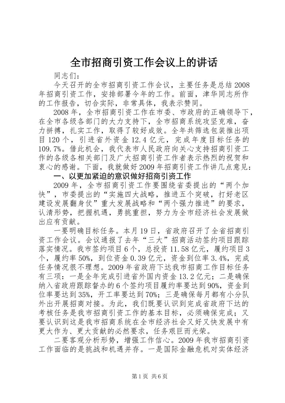 全市招商引资工作会议上的讲话_第1页