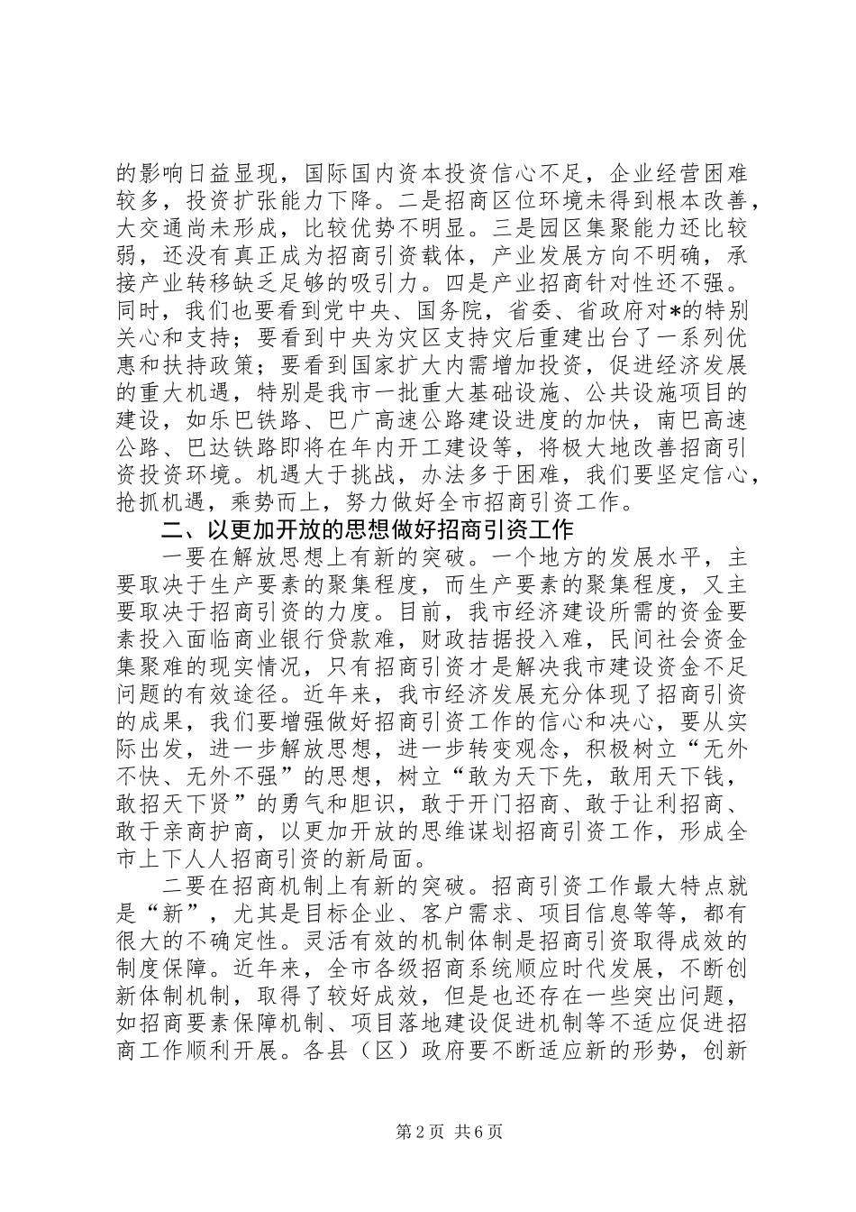 全市招商引资工作会议上的讲话_第2页