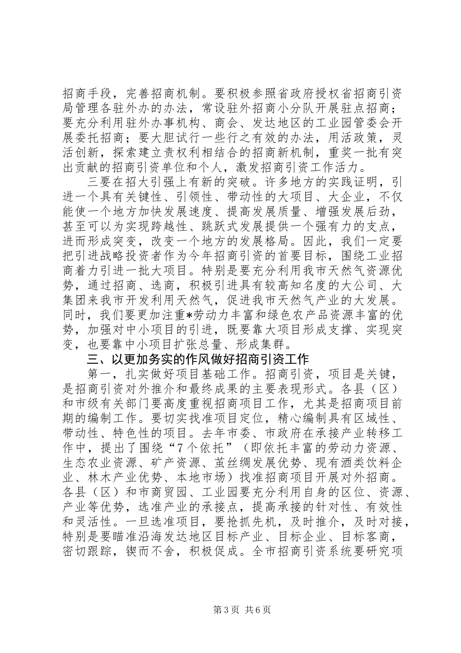 全市招商引资工作会议上的讲话_第3页