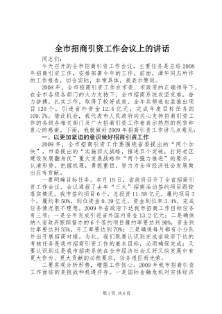 全市招商引资工作会议上的讲话