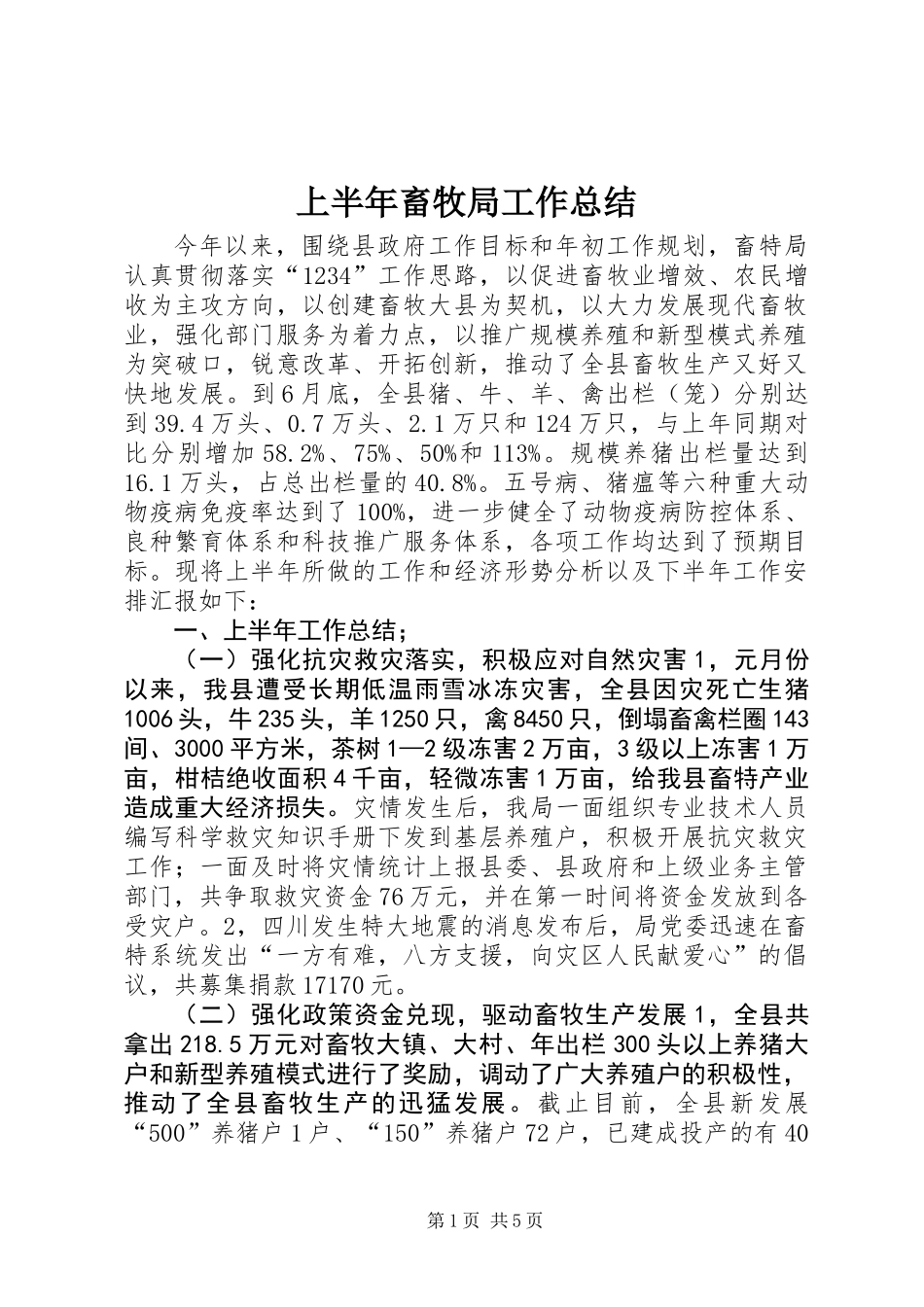 上半年畜牧局工作总结_第1页