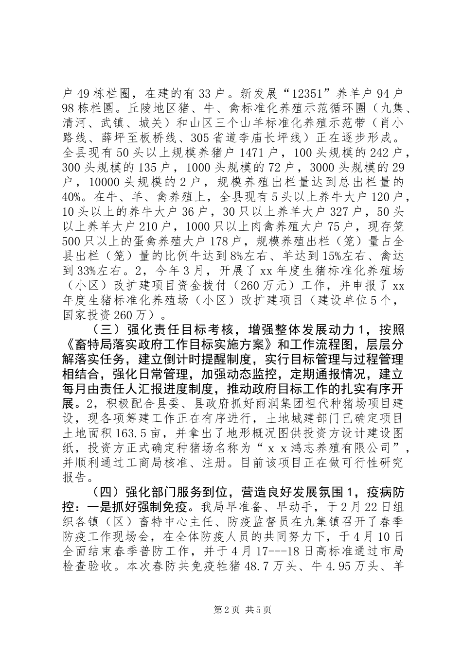 上半年畜牧局工作总结_第2页