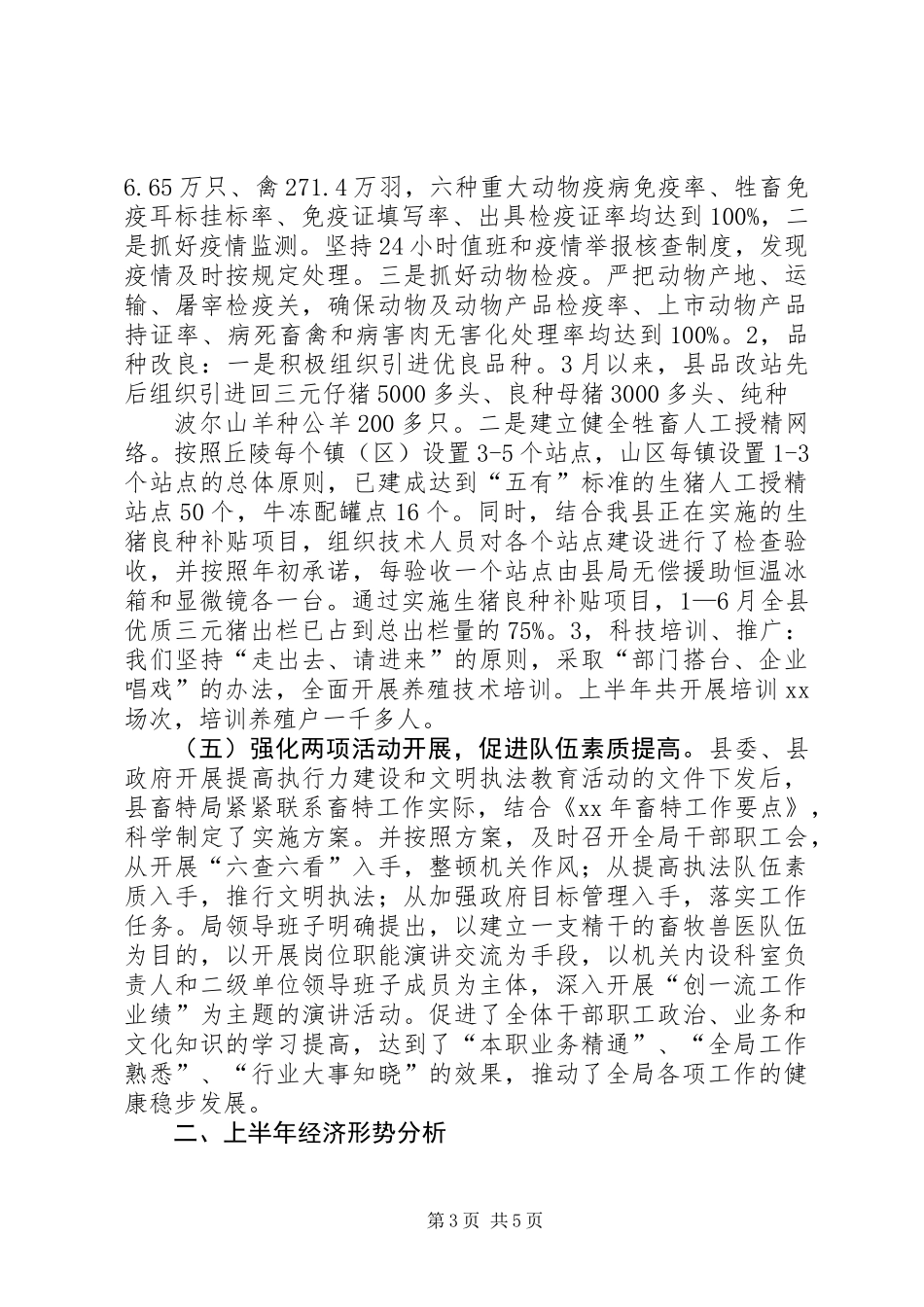 上半年畜牧局工作总结_第3页
