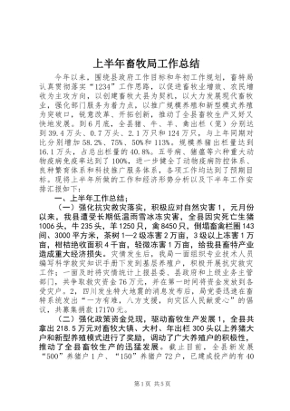 上半年畜牧局工作总结