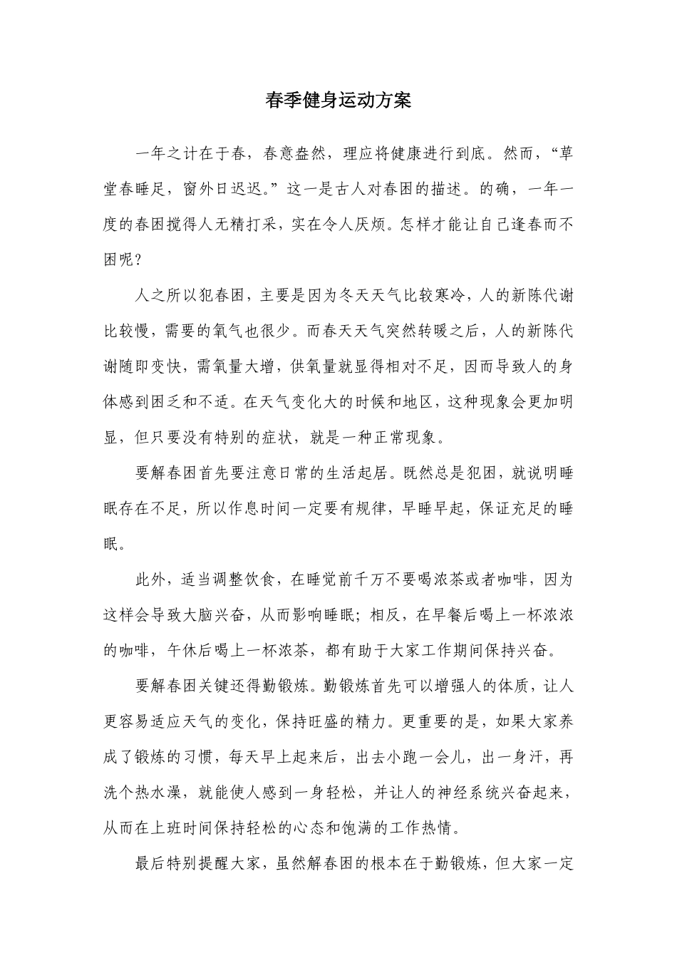 春季健身运动方案_第1页