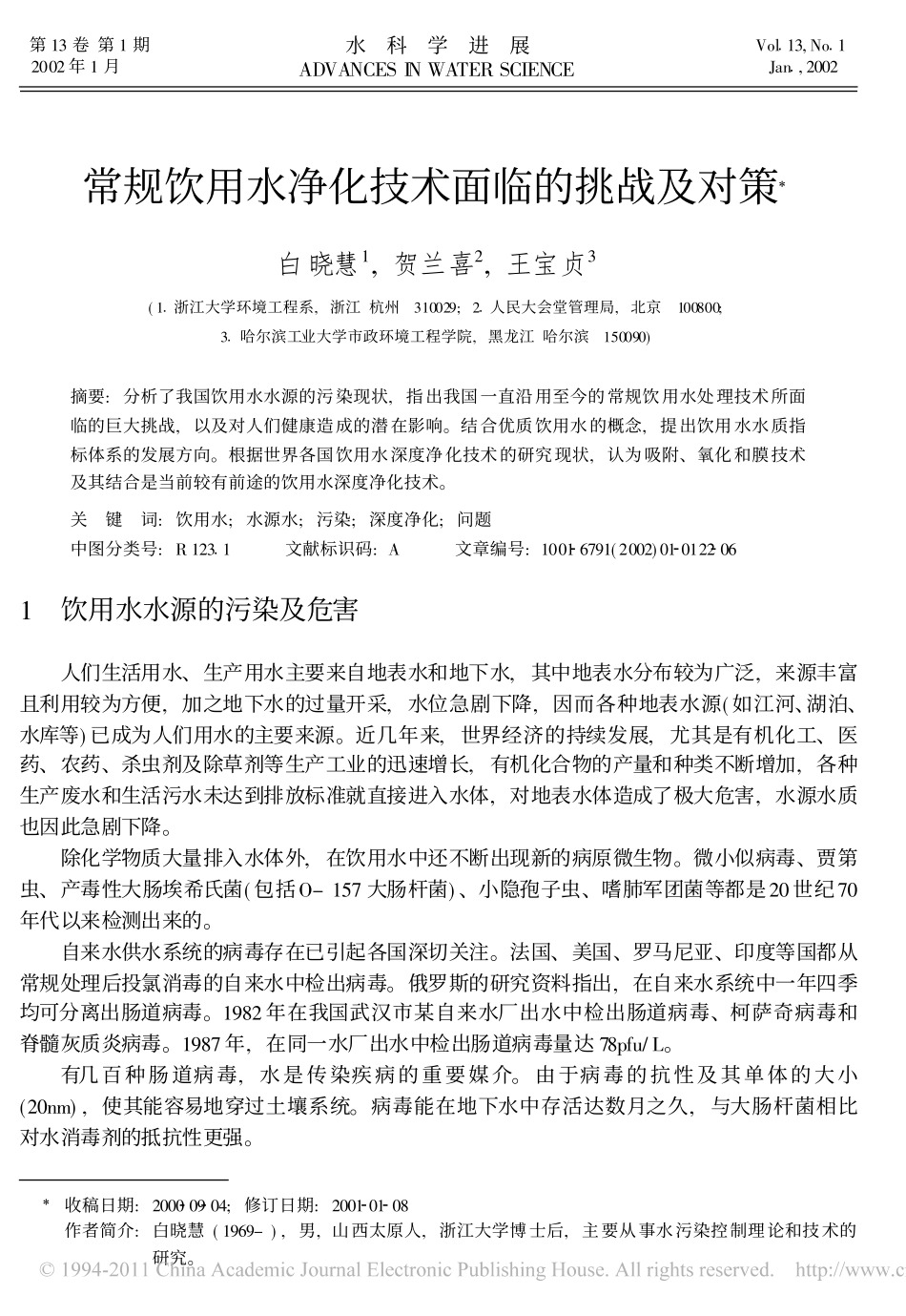 常规饮用水净化技术面临的挑战及对策_第1页