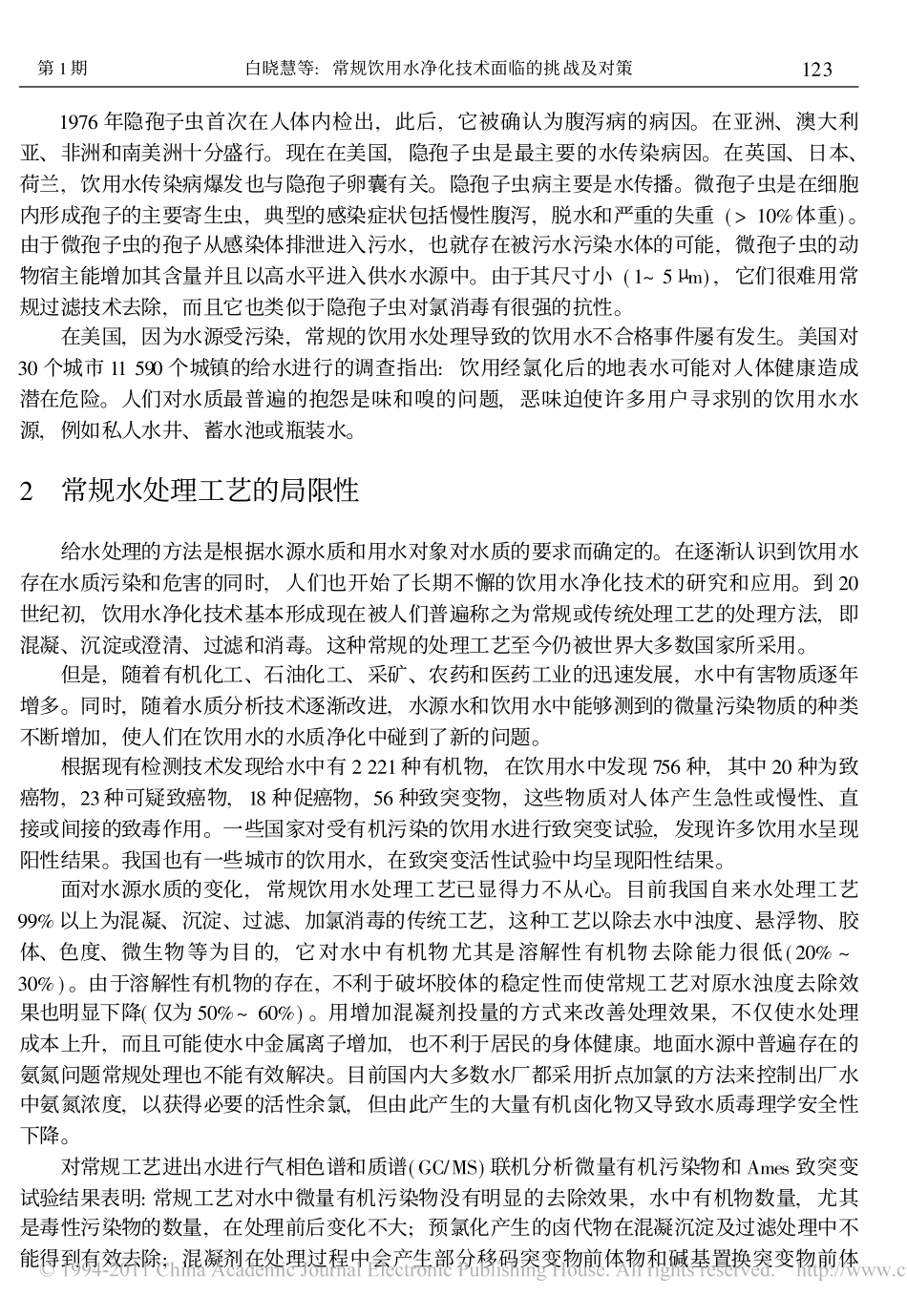 常规饮用水净化技术面临的挑战及对策_第2页