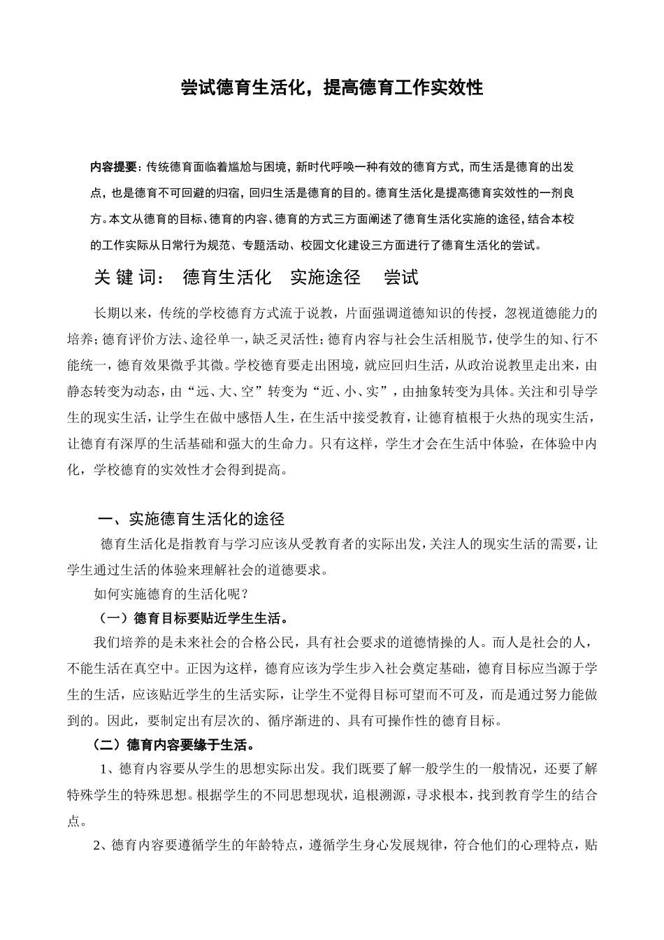 尝试德育生活化_第1页