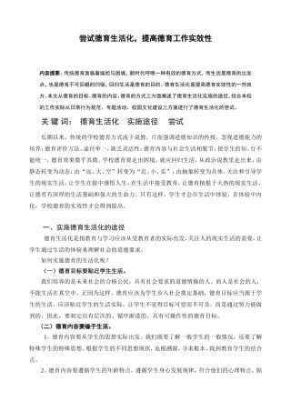 尝试德育生活化