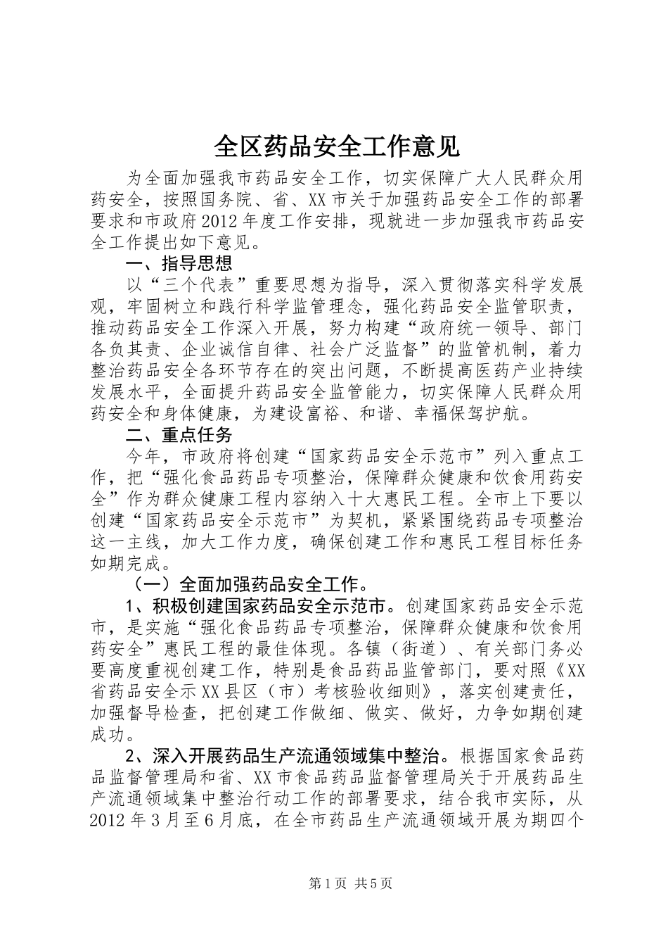 全区药品安全工作意见_第1页
