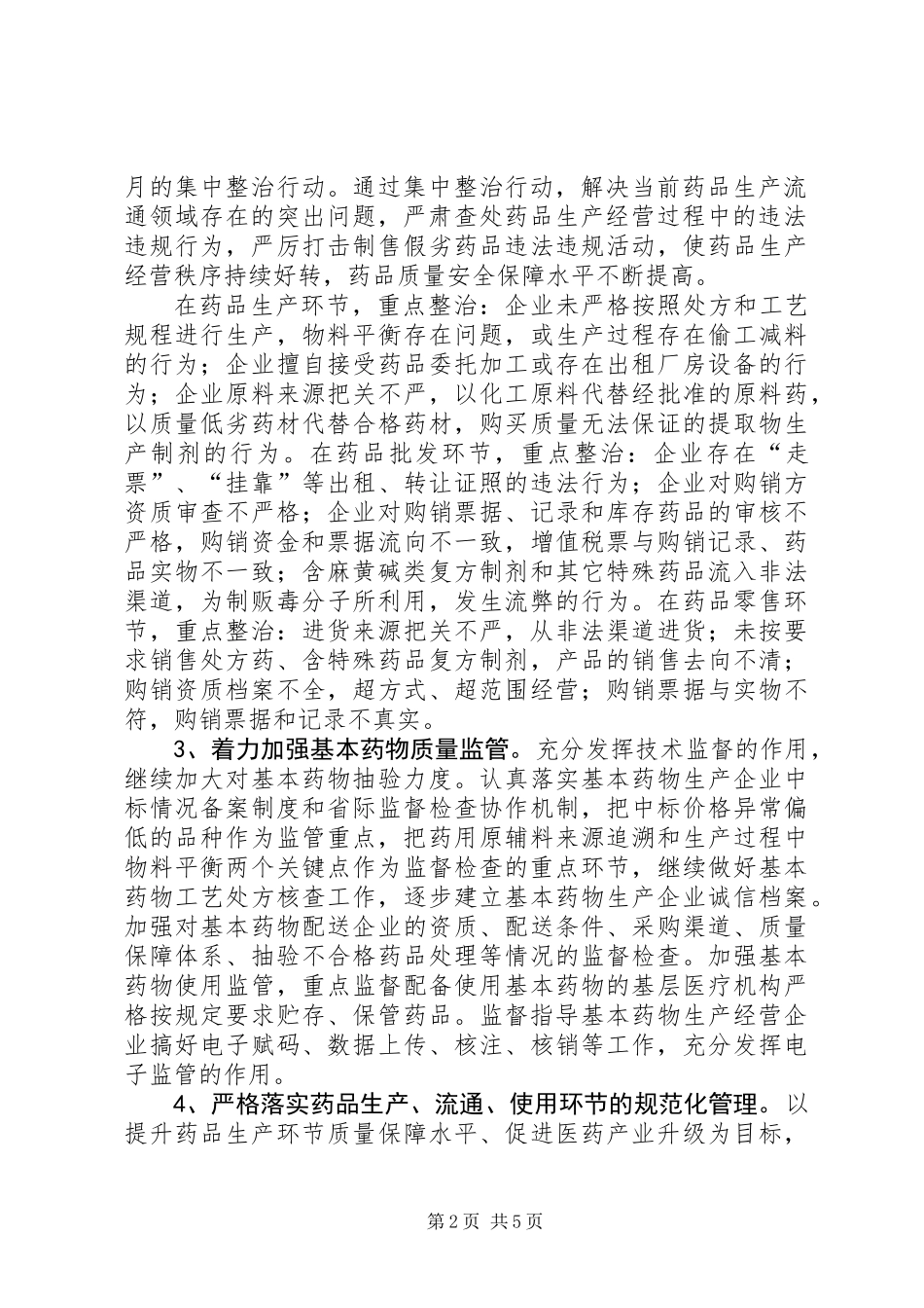 全区药品安全工作意见_第2页