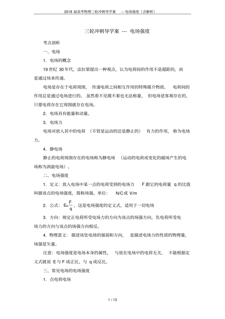 2018届高考物理三轮冲刺导学案---电场强度含解析_第1页