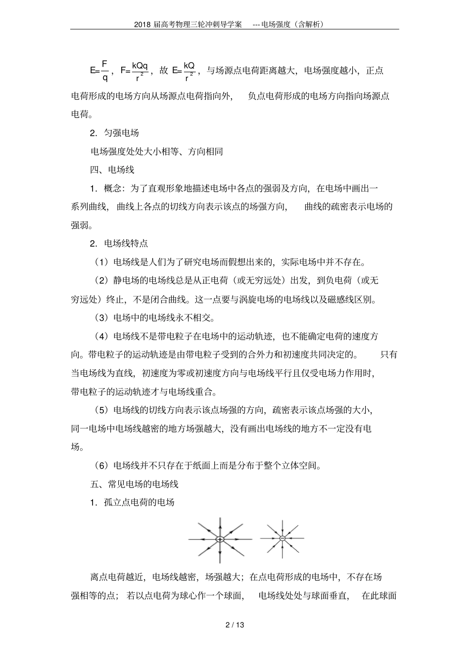 2018届高考物理三轮冲刺导学案---电场强度含解析_第2页