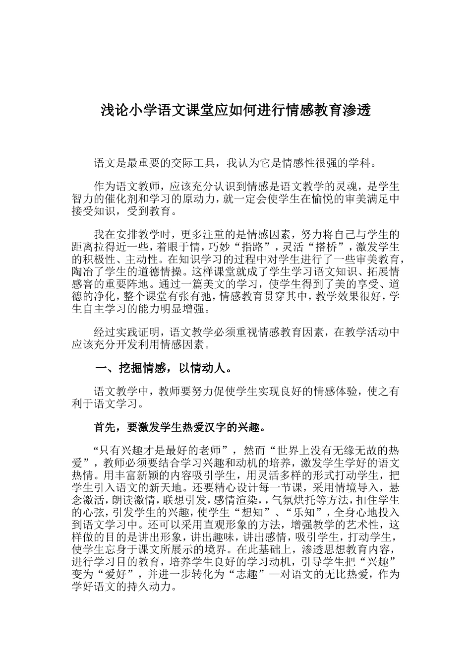 浅论小学语文课堂应如何进行情感教育渗透_第1页