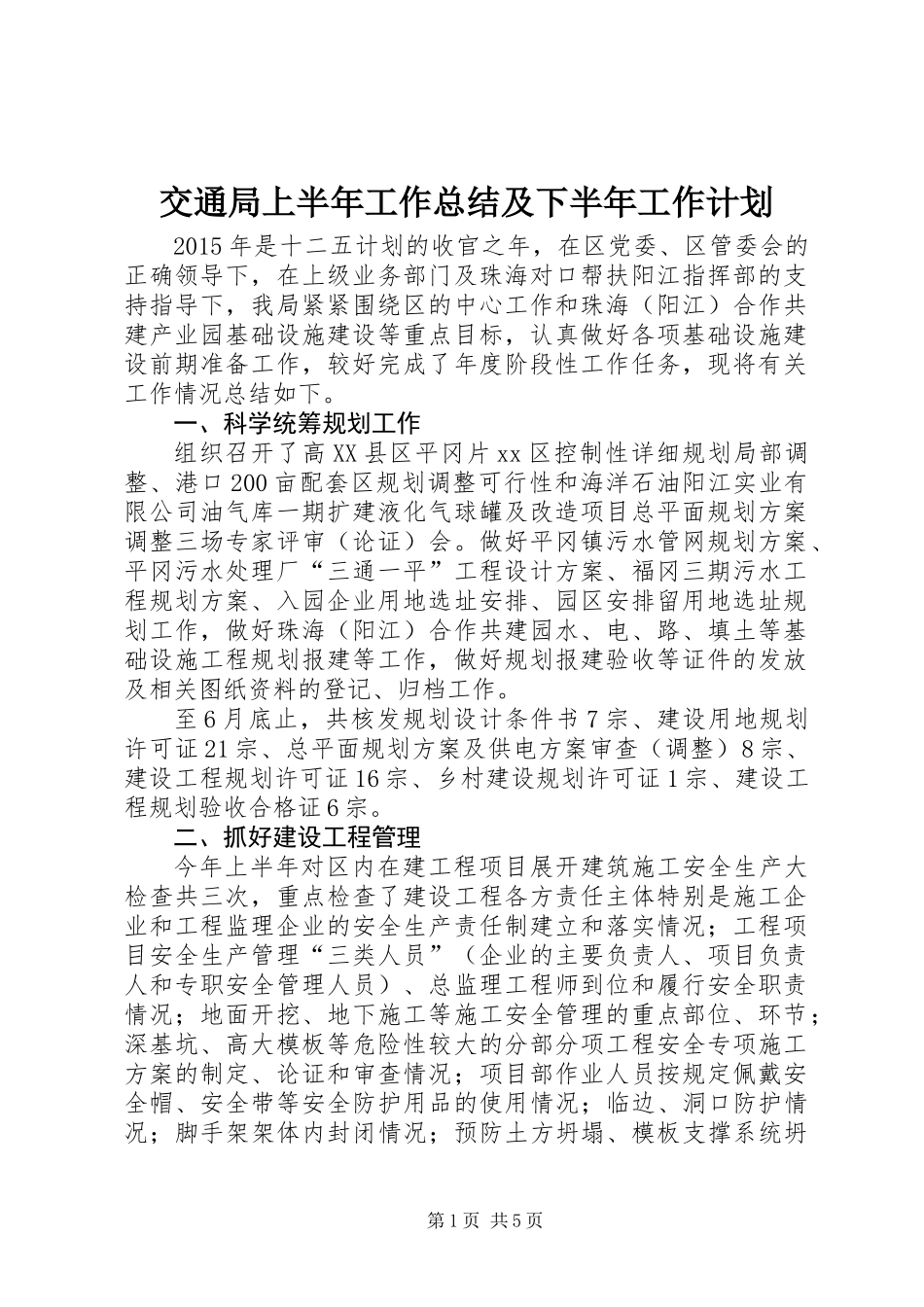 交通局上半年工作总结及下半年工作计划_第1页