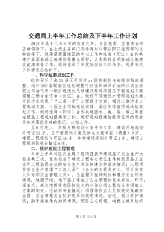 交通局上半年工作总结及下半年工作计划