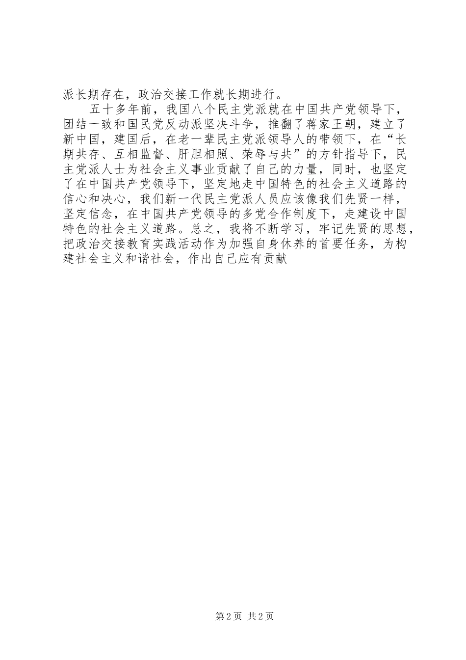 民主党派,无党派人士政治交接学习教育活动心得体会_1_第2页