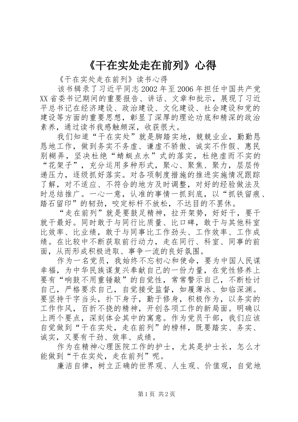 《干在实处走在前列》心得_第1页
