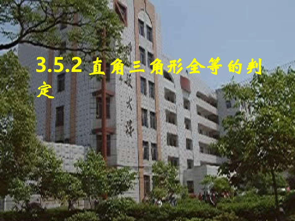 直角三角形全等的判_第1页