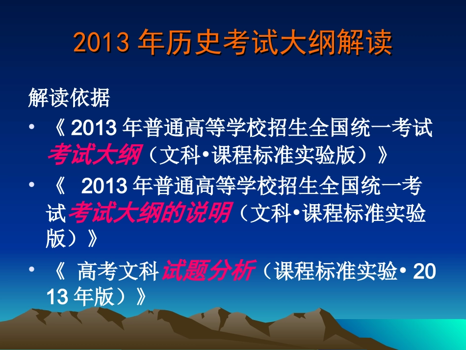 历史考纲解读和命题特点趋势_第3页