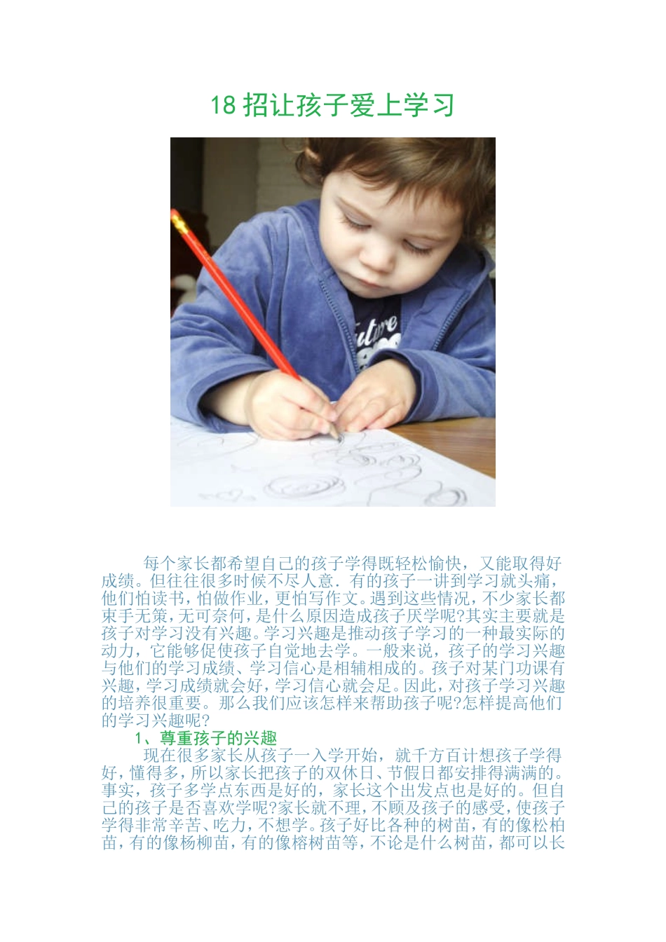 18招让孩子爱上学习_第1页