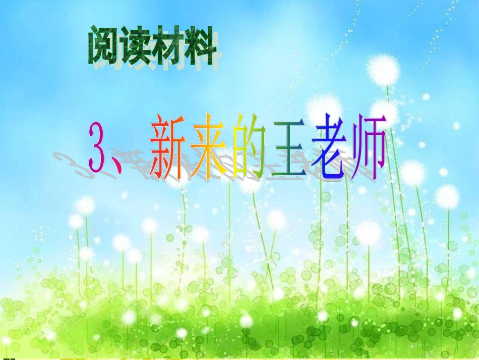 新来的王老师_第1页
