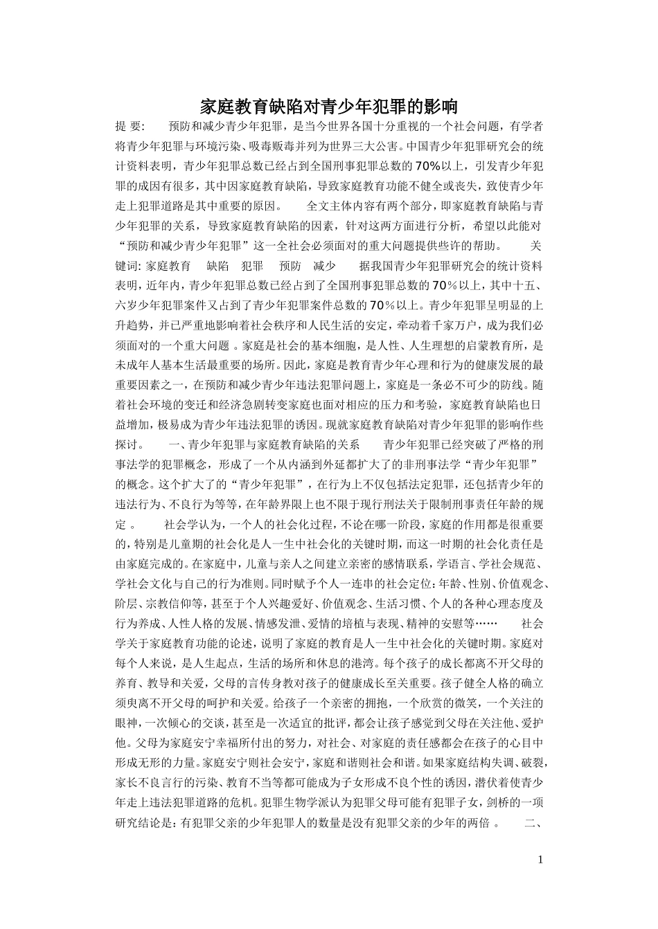家庭教育缺陷对青少年犯罪的影响_第1页