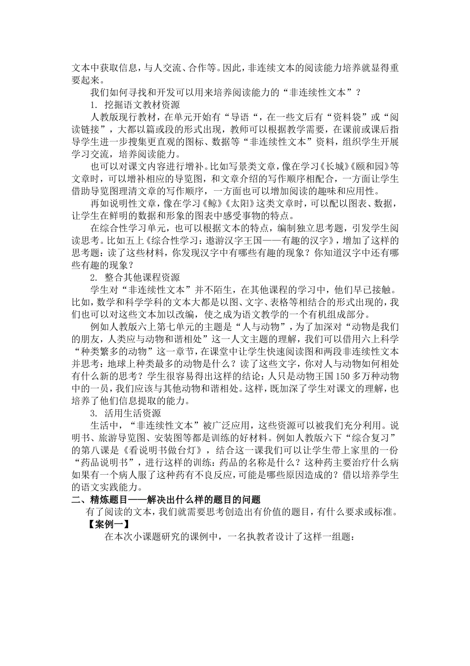 小学高年段非连续性文本阅读命题方法的思考(陈玉娟修改)_第2页