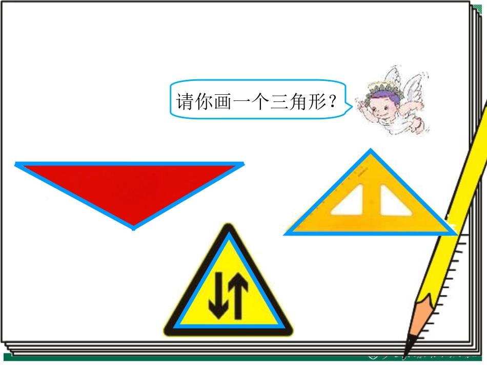 人教2011版小学数学四年级三角形的特性第一课件_第3页