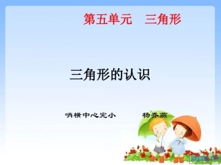 人教2011版小学数学四年级三角形的特性第一课件
