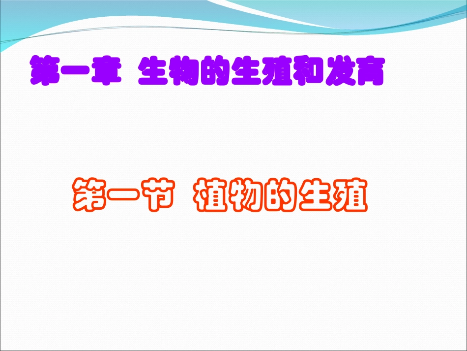 八下七单元一章一节生物植物的生殖_第1页