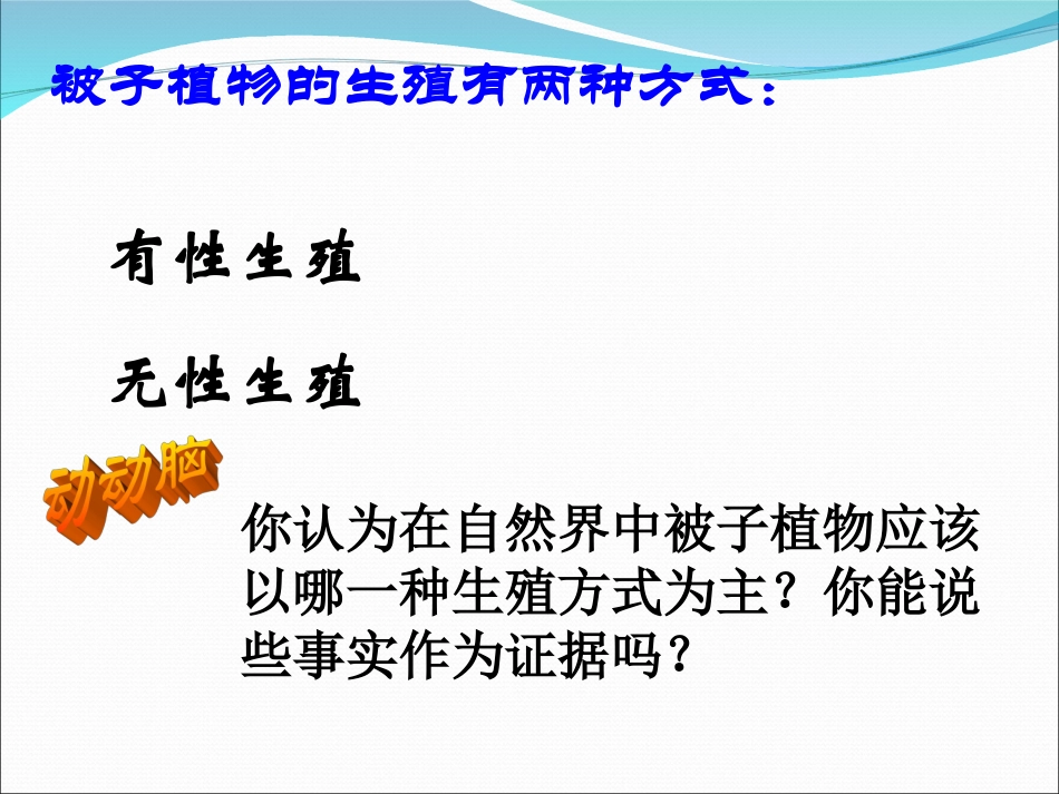 八下七单元一章一节生物植物的生殖_第2页
