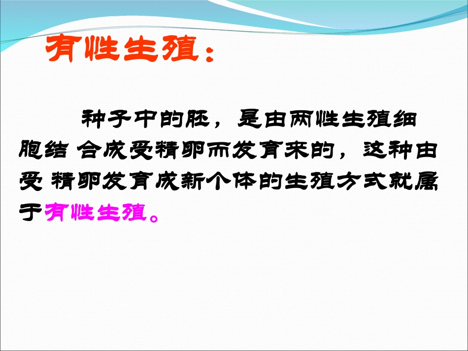 八下七单元一章一节生物植物的生殖_第3页