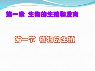 八下七单元一章一节生物植物的生殖