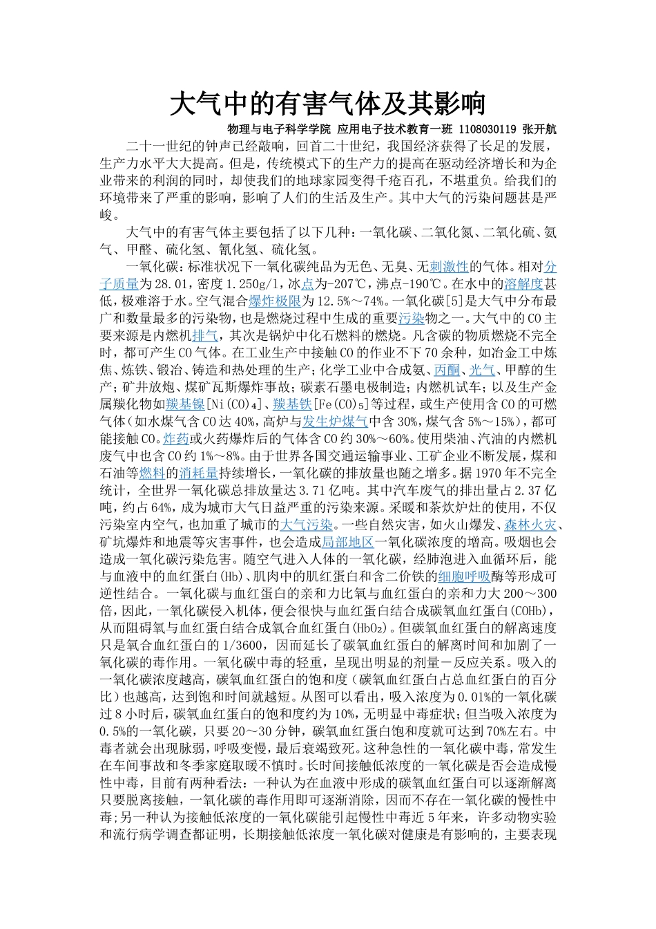 大气中的有害气体及其影响_第1页