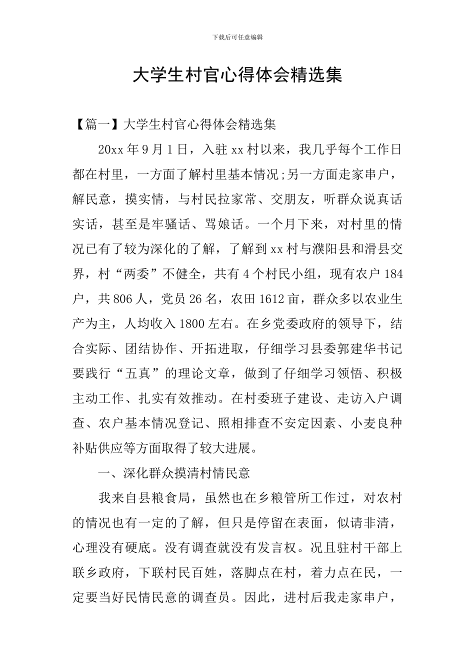 大学生村官心得体会精选集_第1页