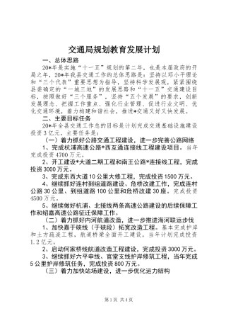 交通局规划教育发展计划