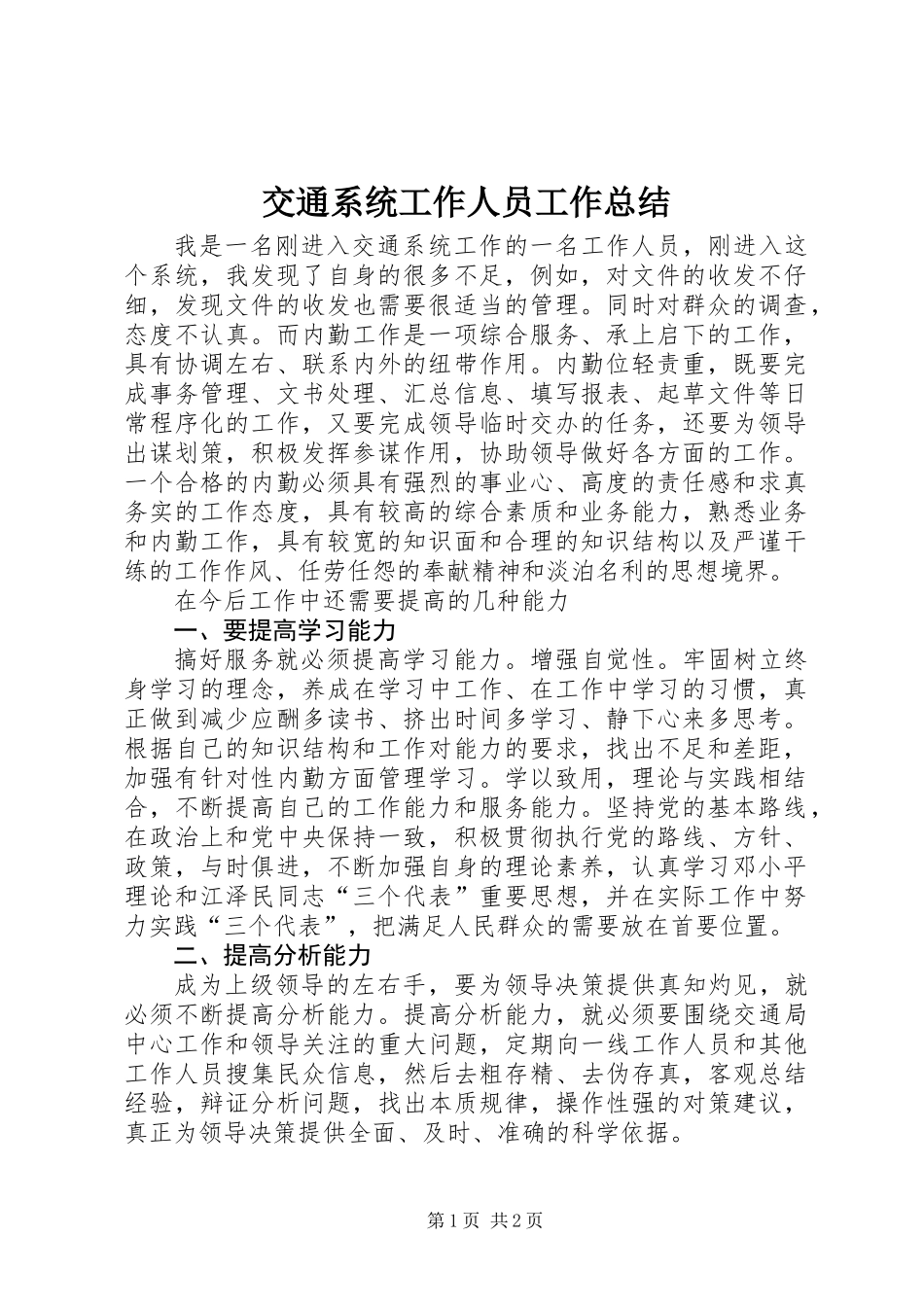 交通系统工作人员工作总结_第1页
