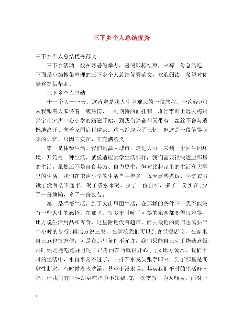 三下乡个人总结优秀 _第1页