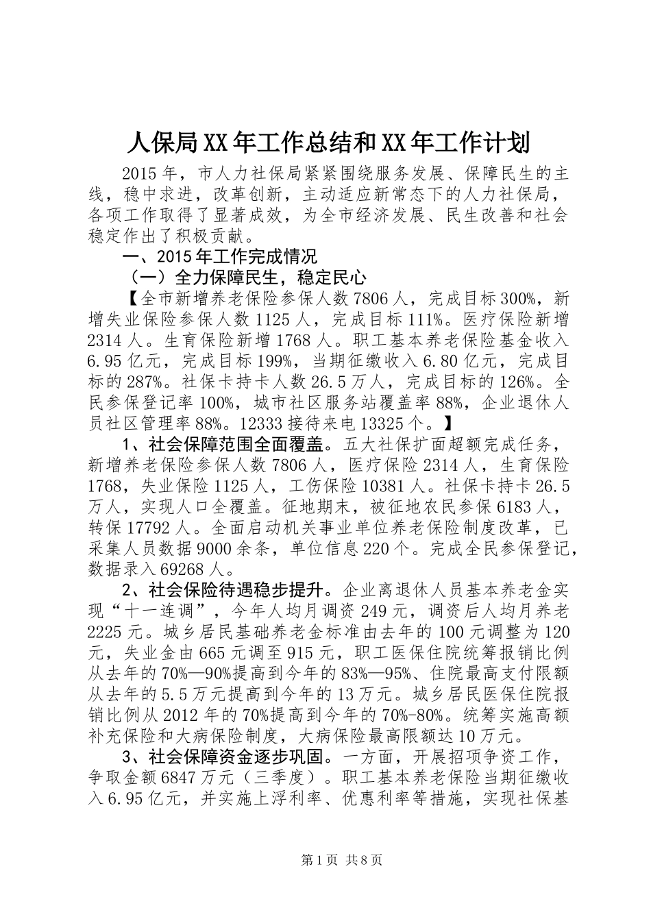 人保局XX年工作总结和XX年工作计划_第1页